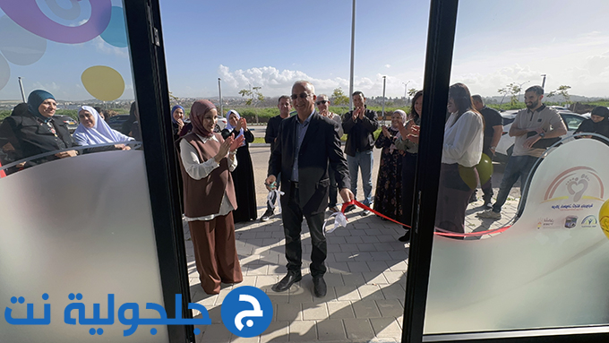 إفتتاح مركز الطفولة المبكرة بحلته الجديدة وموقعه الجديد في جلجولية